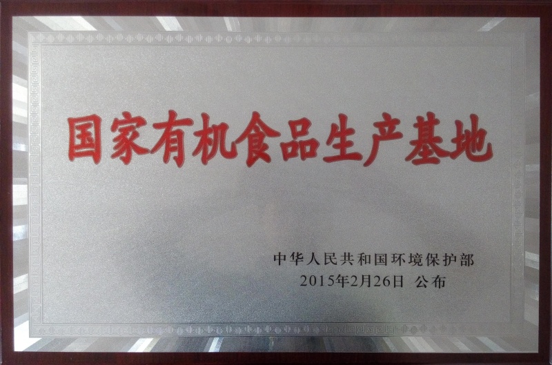 1752722424603785.jpg 國家有機食品基地_副本.jpg