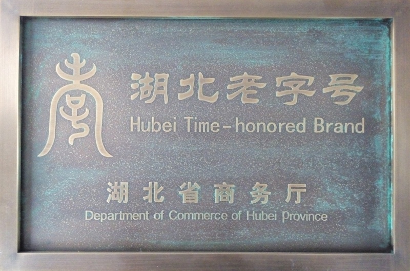 湖北老字號(hào)企業(yè)_副本.jpg